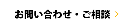 お問い合わせ・ご相談