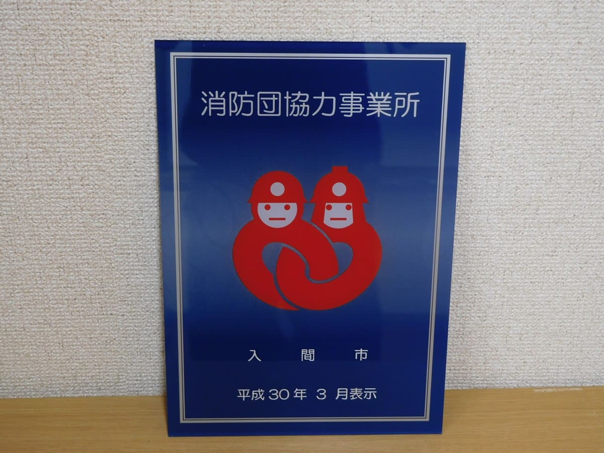 消防団協力事業所として入間市より認定